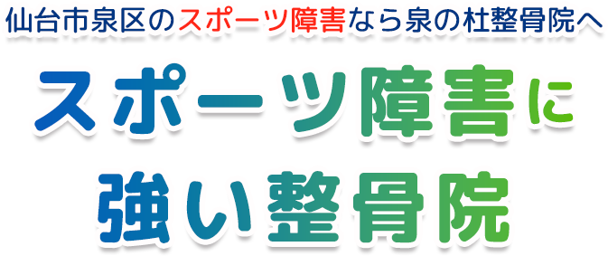 仙台市泉区のなら泉の杜整骨院へスポーツ障害治療に強い整骨院